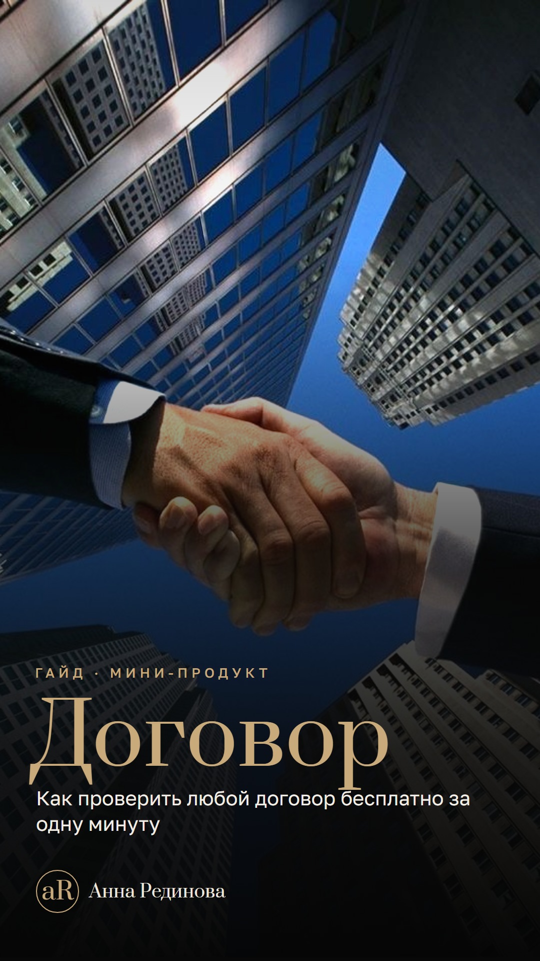 Проверка договора