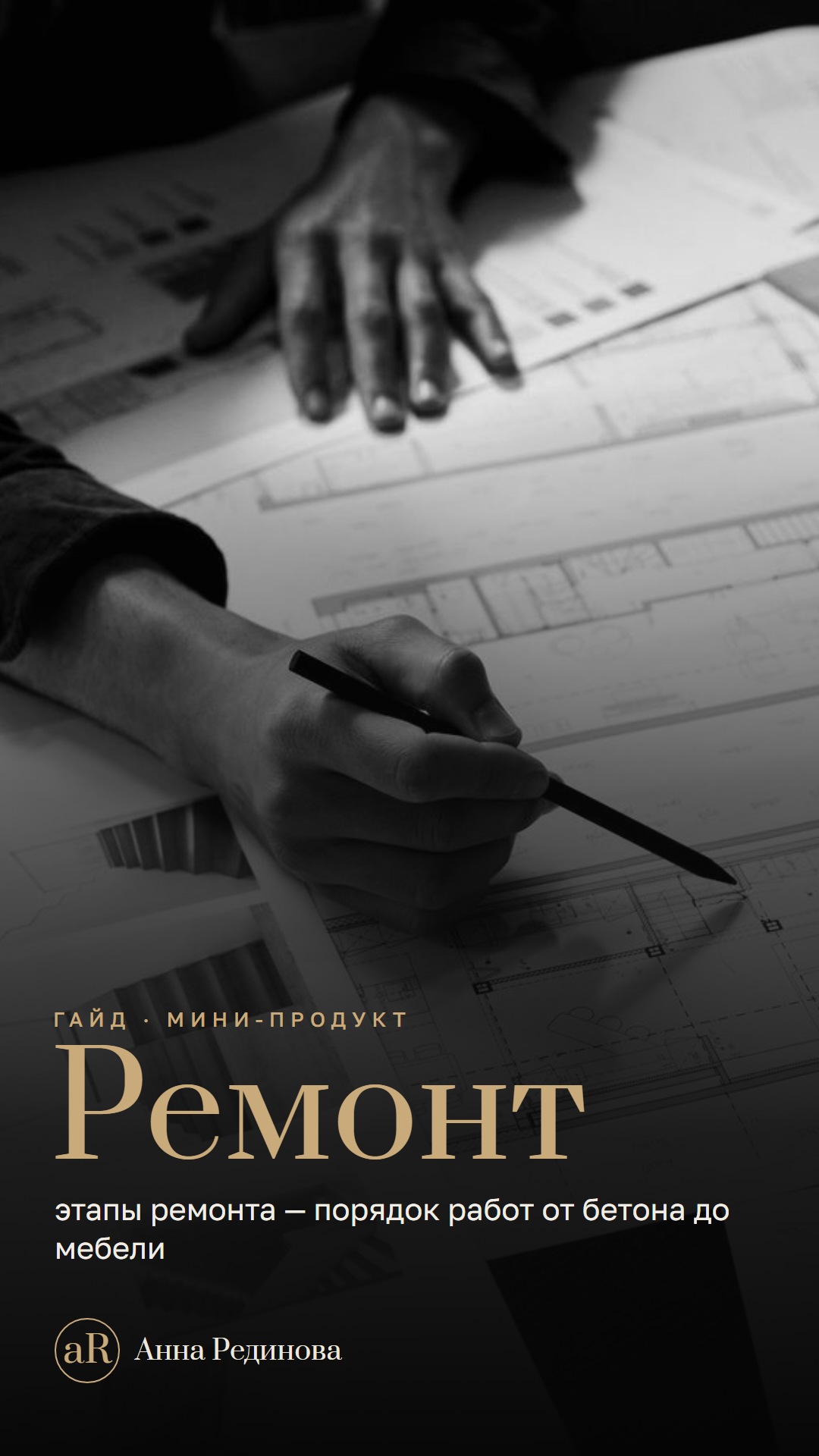 Этапы ремонта
