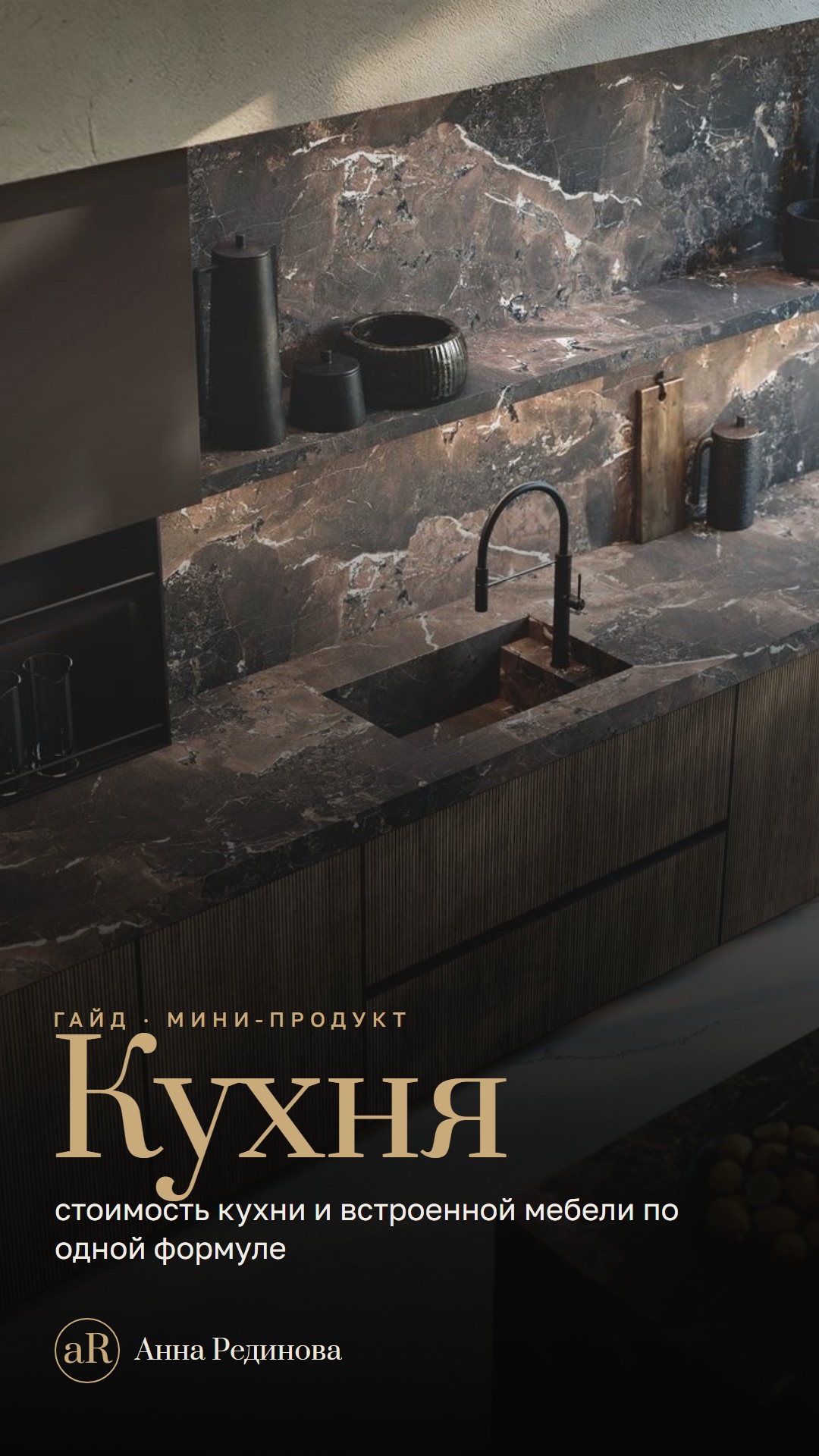 Формула кухни