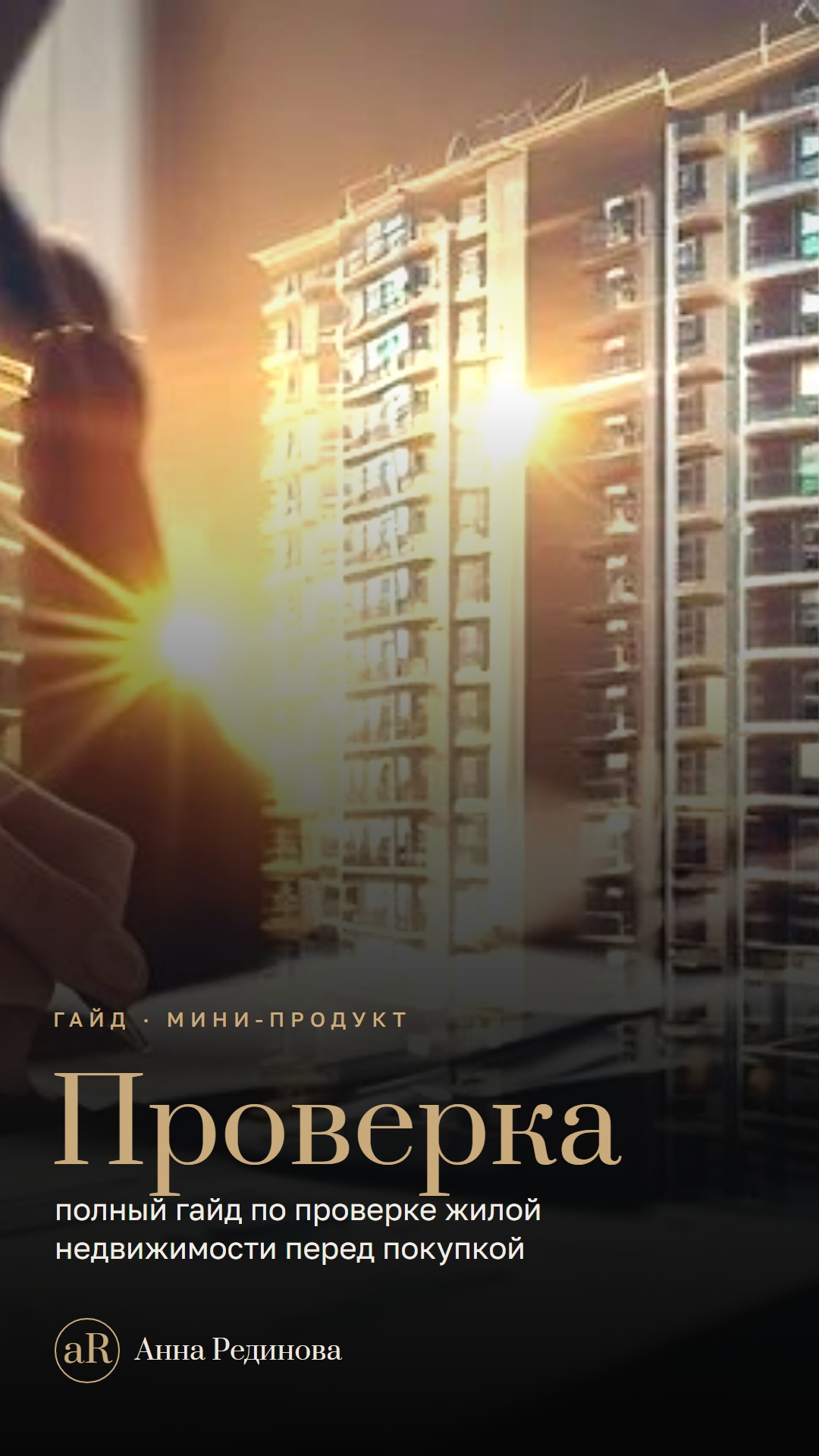 Гайд по проверке недвижимости
